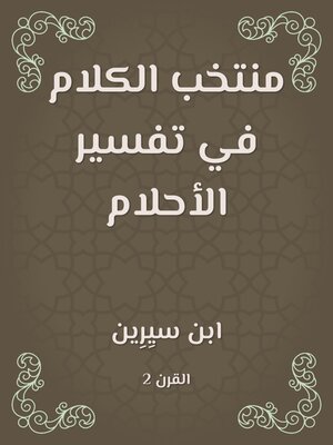 cover image of منتخب الكلام في تفسير الأحلام